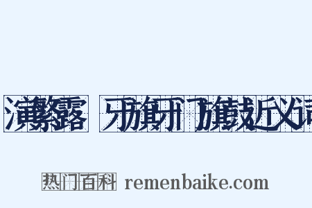 演繁露·牙旗牙门旗鼓近义词是什么意思的图片